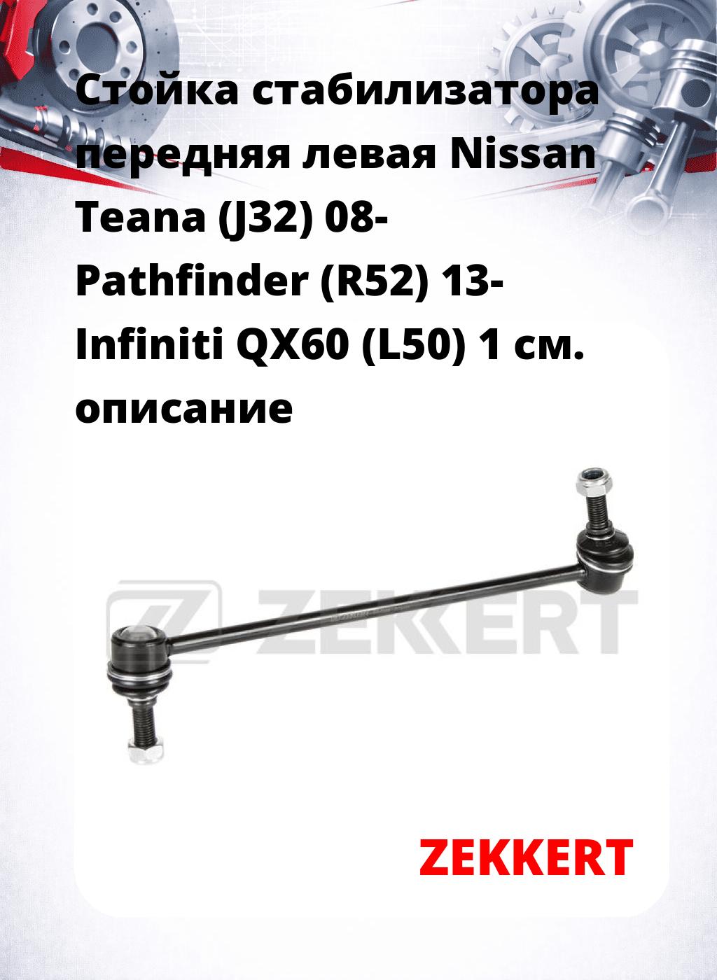 Стойка стабилизатора передняя левая Nissan Teana (J32) 08- Pathfinder (R52) 13- Infiniti QX60 (L50) 1