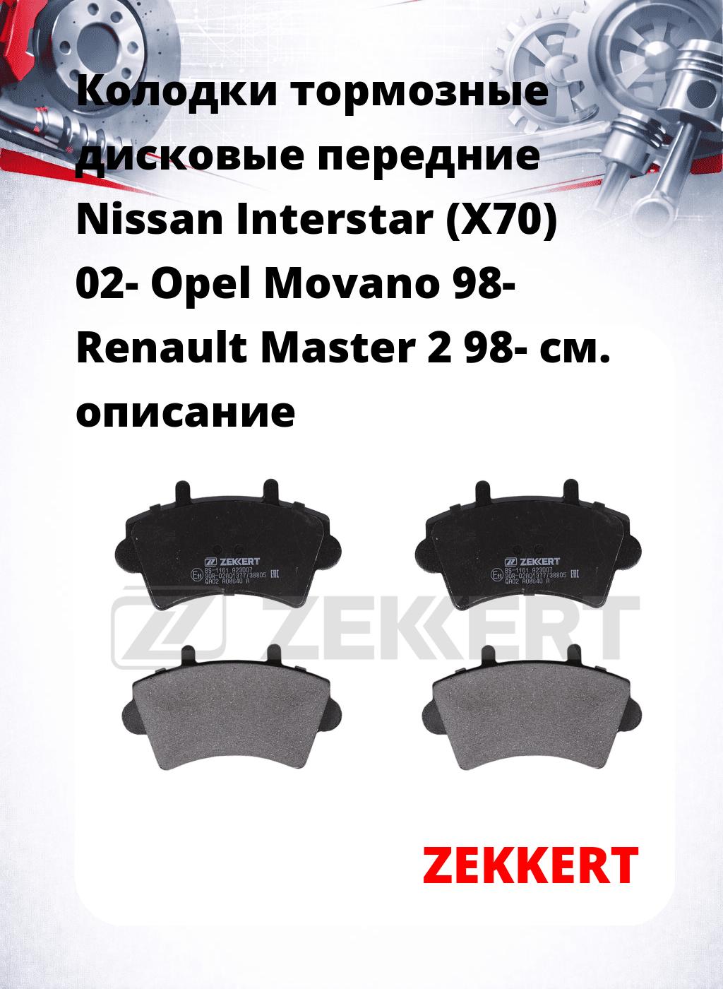 Колодки тормозные дисковые передние Nissan Interstar (X70) 02- Opel Movano 98- Renault Master 2 98-