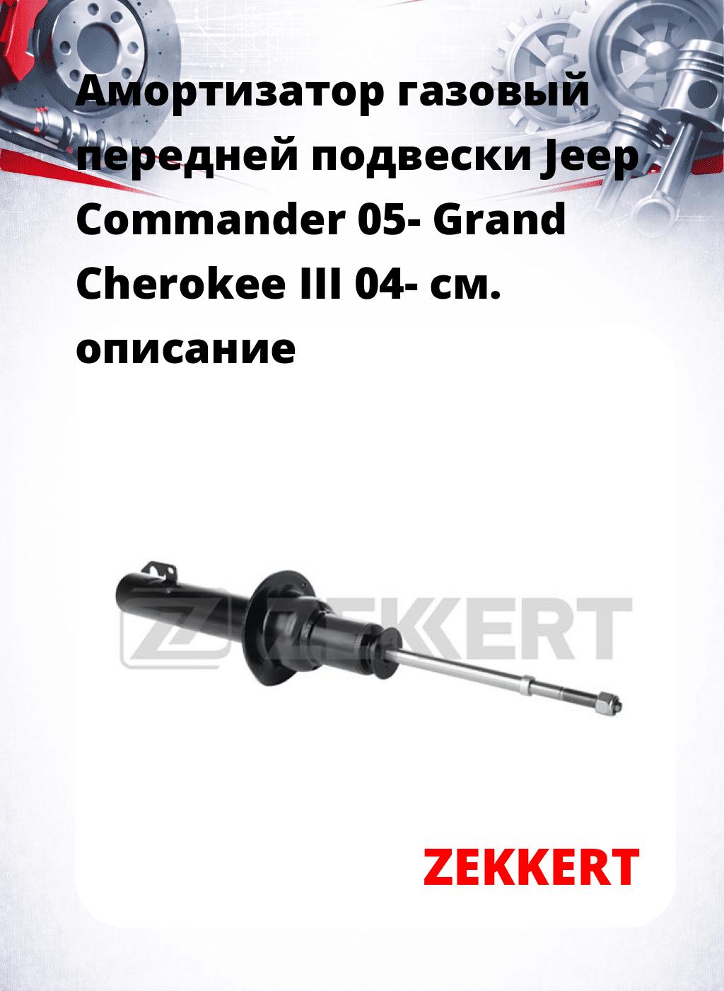 Амортизатор газовый передней подвески Jeep Commander 05-  Grand Cherokee III 04-