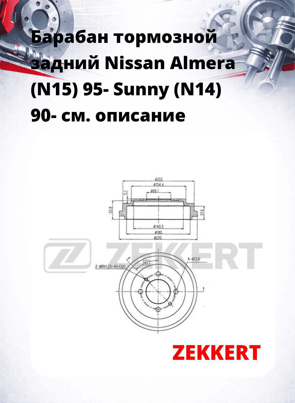 Барабан тормозной задний Nissan Almera (N15) 95-  Sunny (N14) 90-