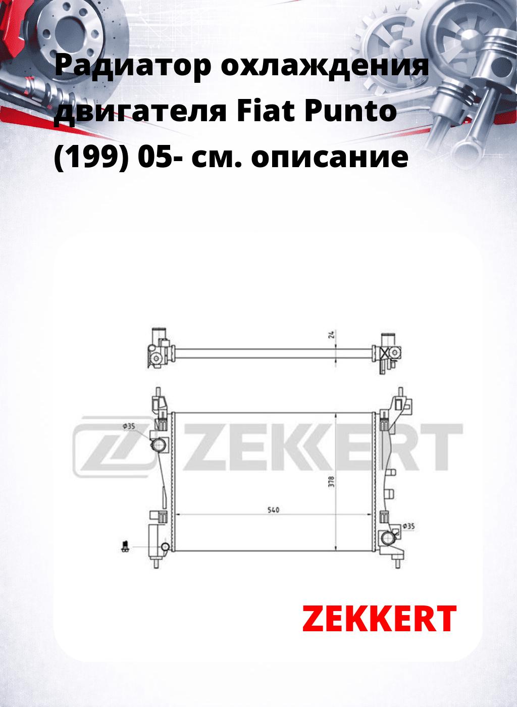 Радиатор охлаждения двигателя Fiat Punto (199) 05-