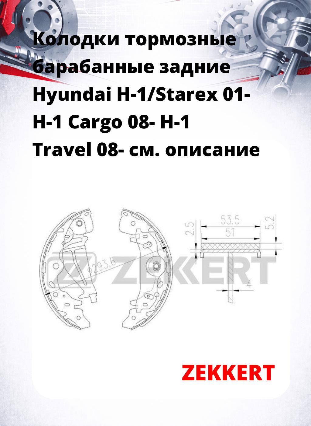 Колодки тормозные барабанные задние Hyundai H-1/Starex 01-  H-1 Cargo 08-  H-1 Travel 08-