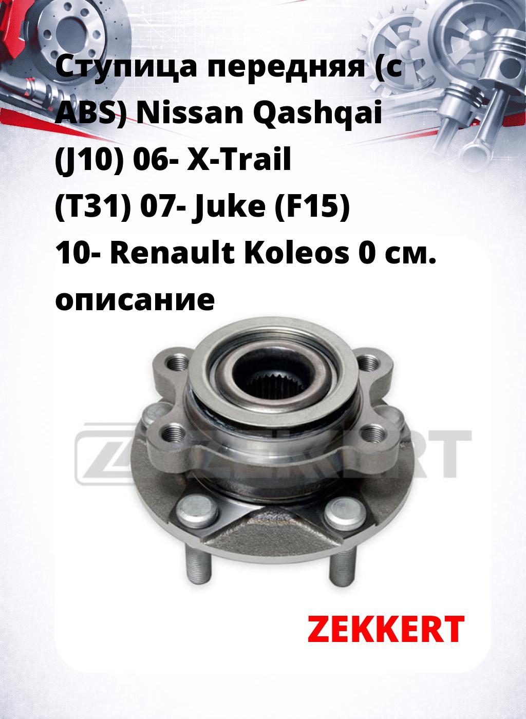 Ступица передняя (с ABS) Nissan Qashqai (J10) 06-  X-Trail (T31) 07-  Juke (F15) 10-  Renault Koleos 0