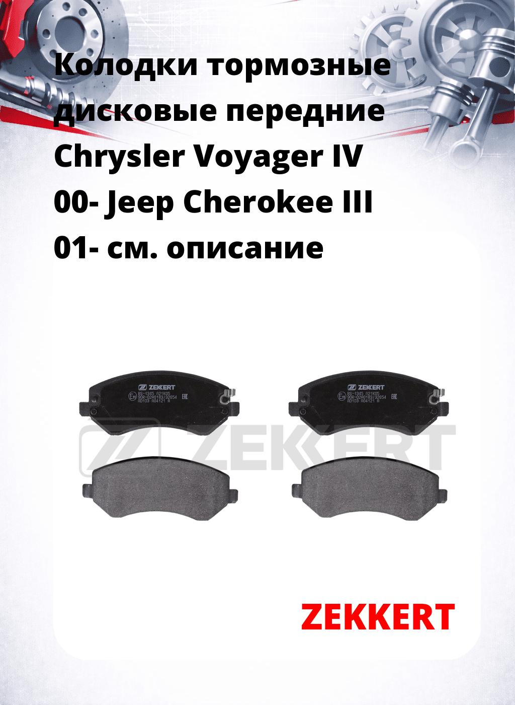 Колодки тормозные дисковые передние Chrysler Voyager IV 00-  Jeep Cherokee III 01-