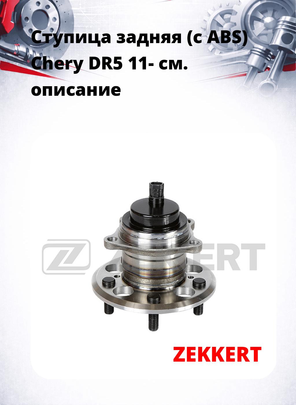 Ступица задняя (с ABS) Chery DR5 11-