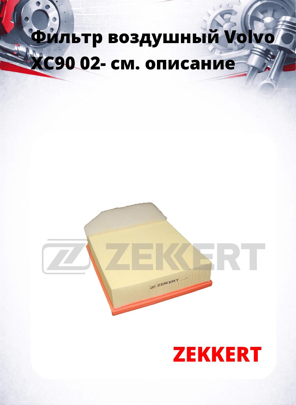 Фильтр воздушный  Volvo XC90 02-