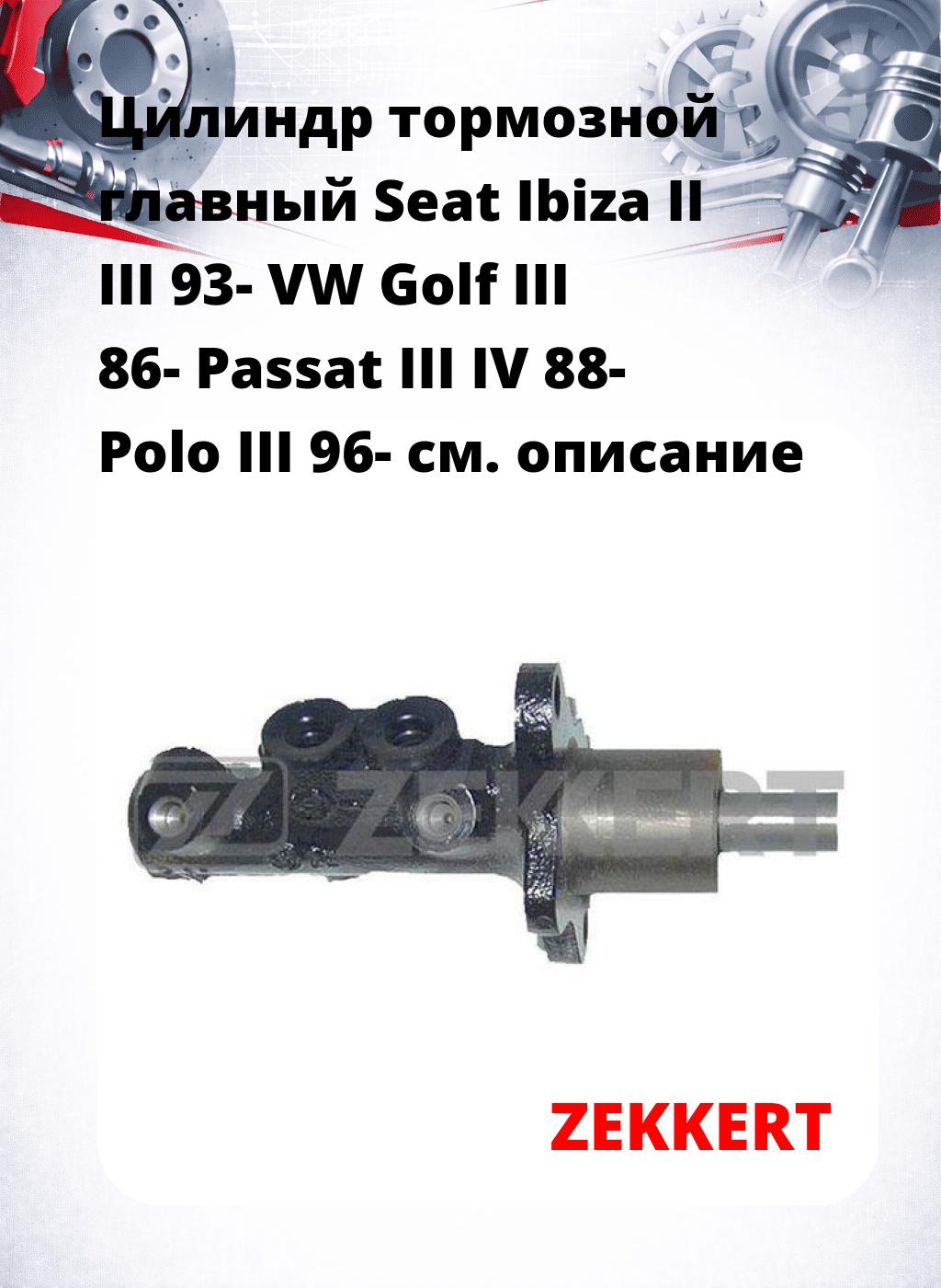 Цилиндр тормозной  главный Seat Ibiza II III 93- VW Golf III 86- Passat III IV 88- Polo III 96-