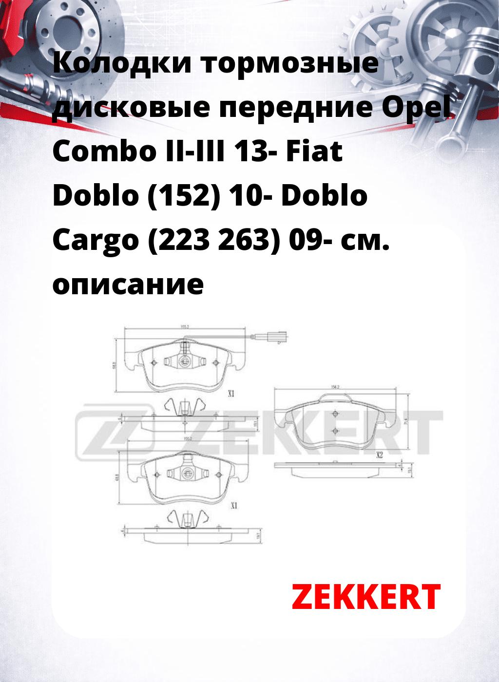 Колодки тормозные дисковые передние Opel Combo II-III 13- Fiat Doblo (152) 10- Doblo Cargo (223 263) 09-