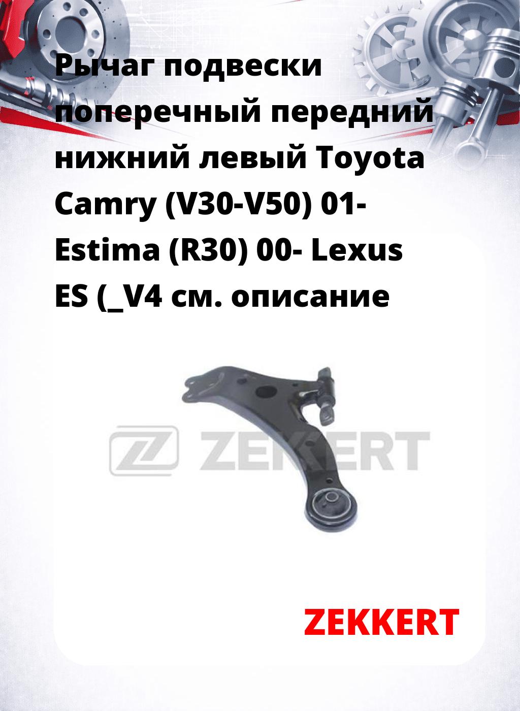 Рычаг подвески поперечный передний нижний левый Toyota Camry (V30-V50) 01- Estima (R30) 00- Lexus ES (_V4