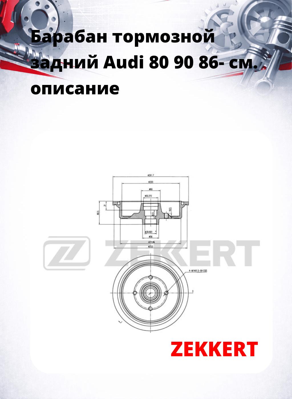 Барабан тормозной задний Audi 80  90 86-