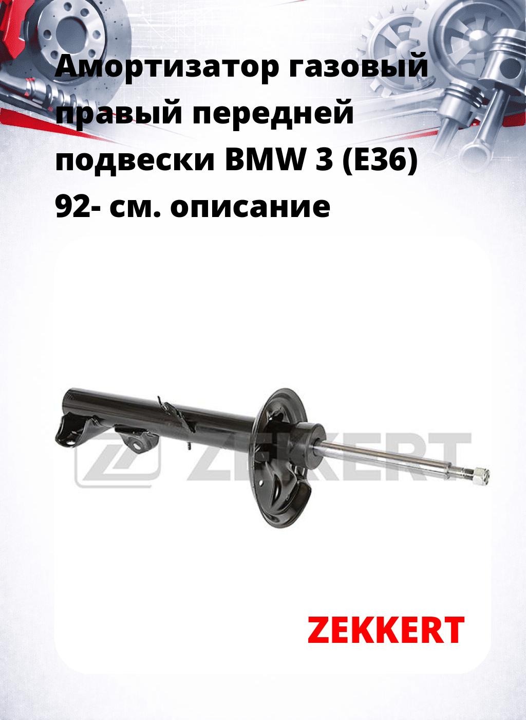 Амортизатор газовый правый передней подвески BMW 3 (E36) 92-