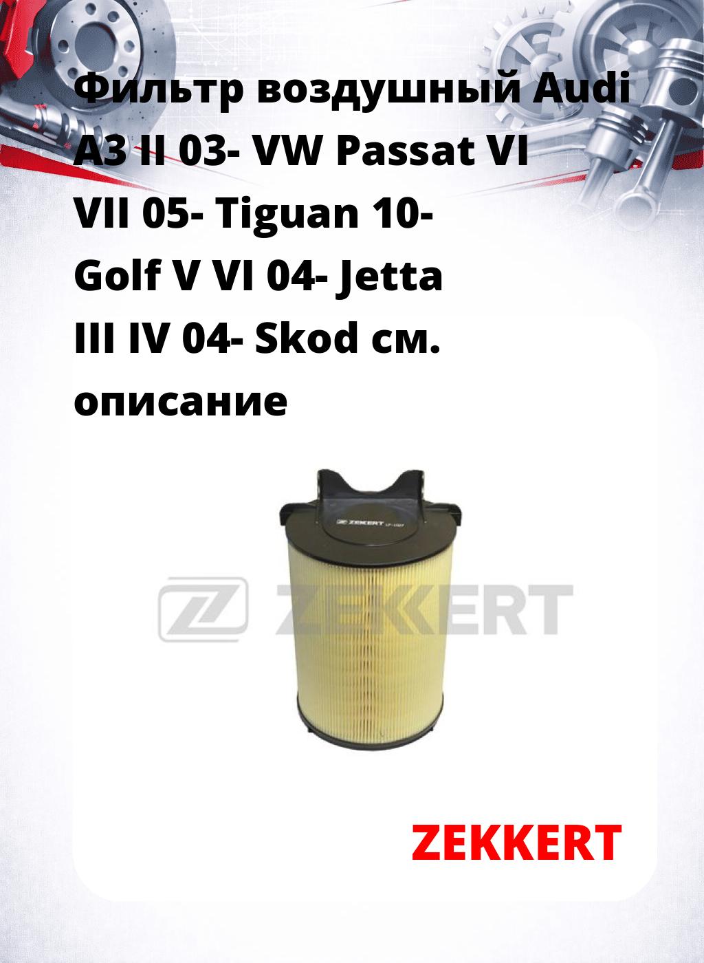 Фильтр воздушный  Audi A3 II 03- VW Passat VI VII 05- Tiguan 10- Golf V VI 04- Jetta III IV 04- Skod