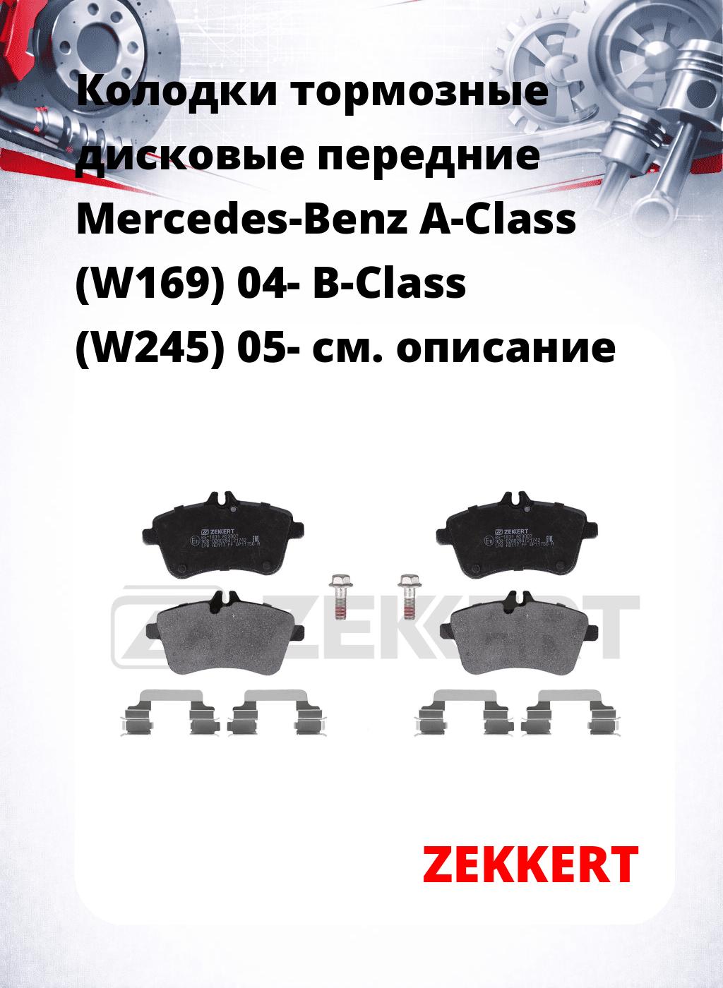 Колодки тормозные дисковые передние Mercedes-Benz A-Class (W169) 04- B-Class (W245) 05-