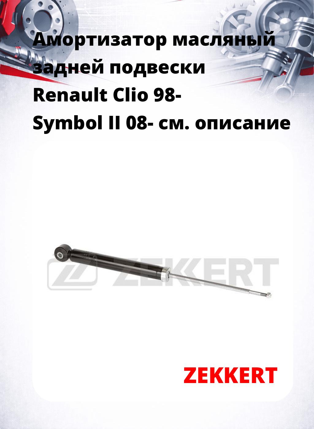 Амортизатор масляный задней подвески Renault Clio 98-  Symbol II 08-