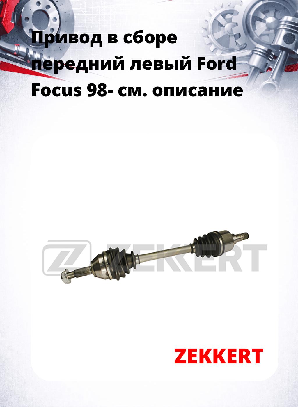 Привод в сборе передний левый Ford Focus 98-
