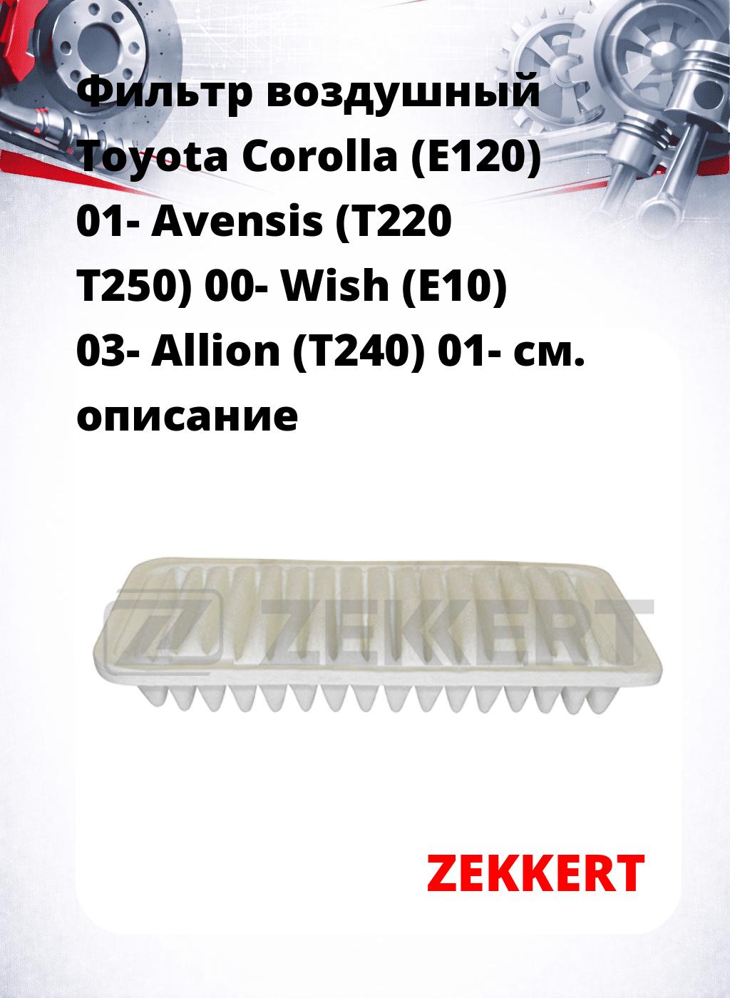 Фильтр воздушный  Toyota Corolla (E120) 01- Avensis (T220 T250) 00- Wish (E10) 03- Allion (T240) 01-