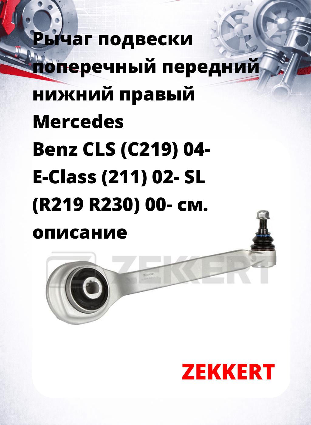Рычаг подвески поперечный передний нижний правый Mercedes Benz CLS (C219) 04- E-Class (211) 02- SL (R219 R230) 00-