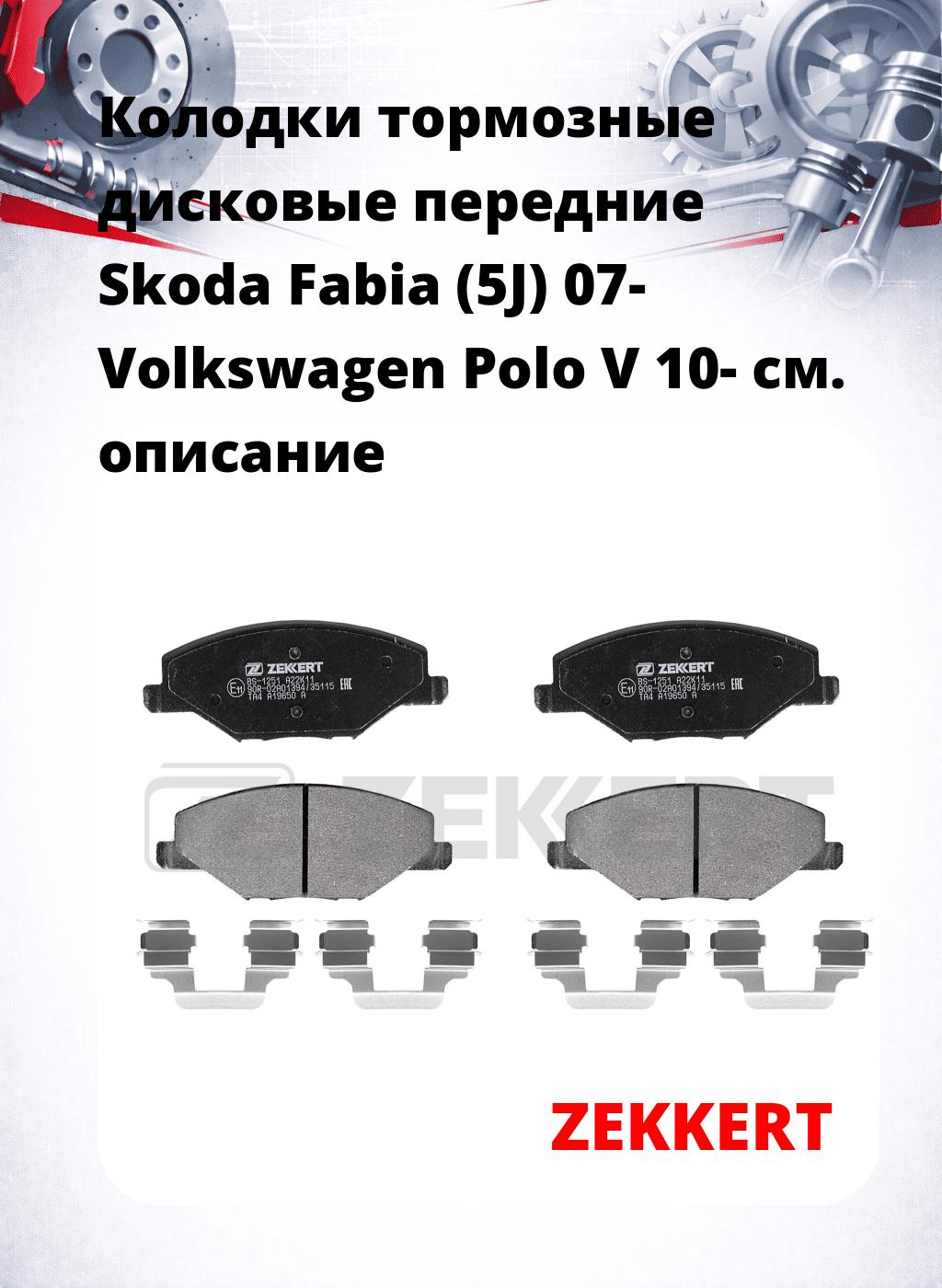 Колодки тормозные дисковые передние Skoda Fabia (5J) 07-  Volkswagen Polo V 10-
