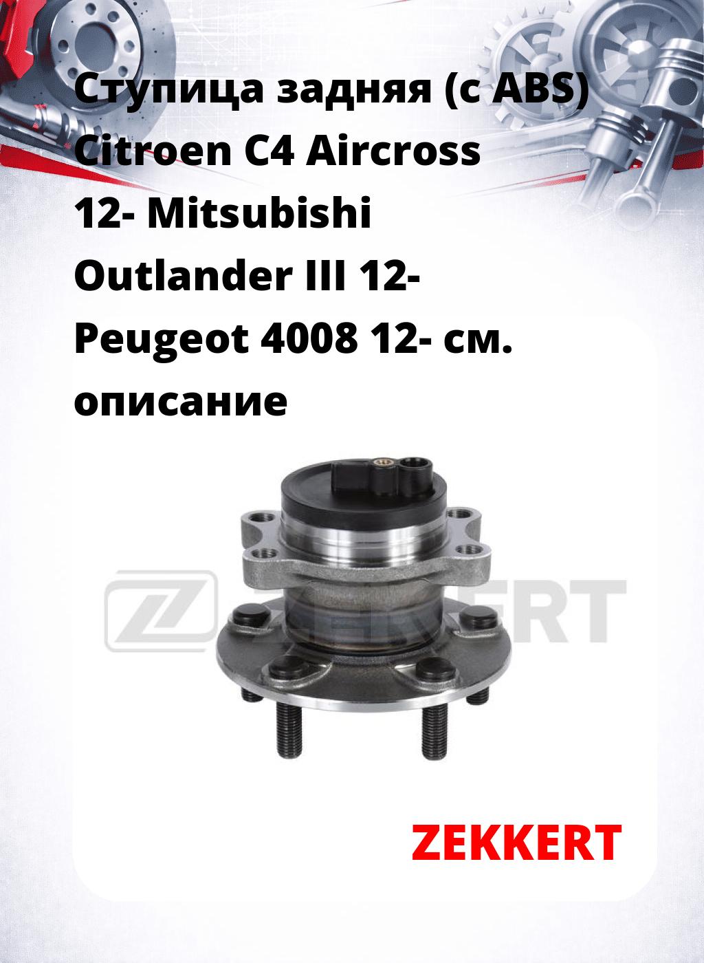 Ступица задняя (с ABS) Citroen C4 Aircross 12-  Mitsubishi Outlander III 12-  Peugeot 4008 12-
