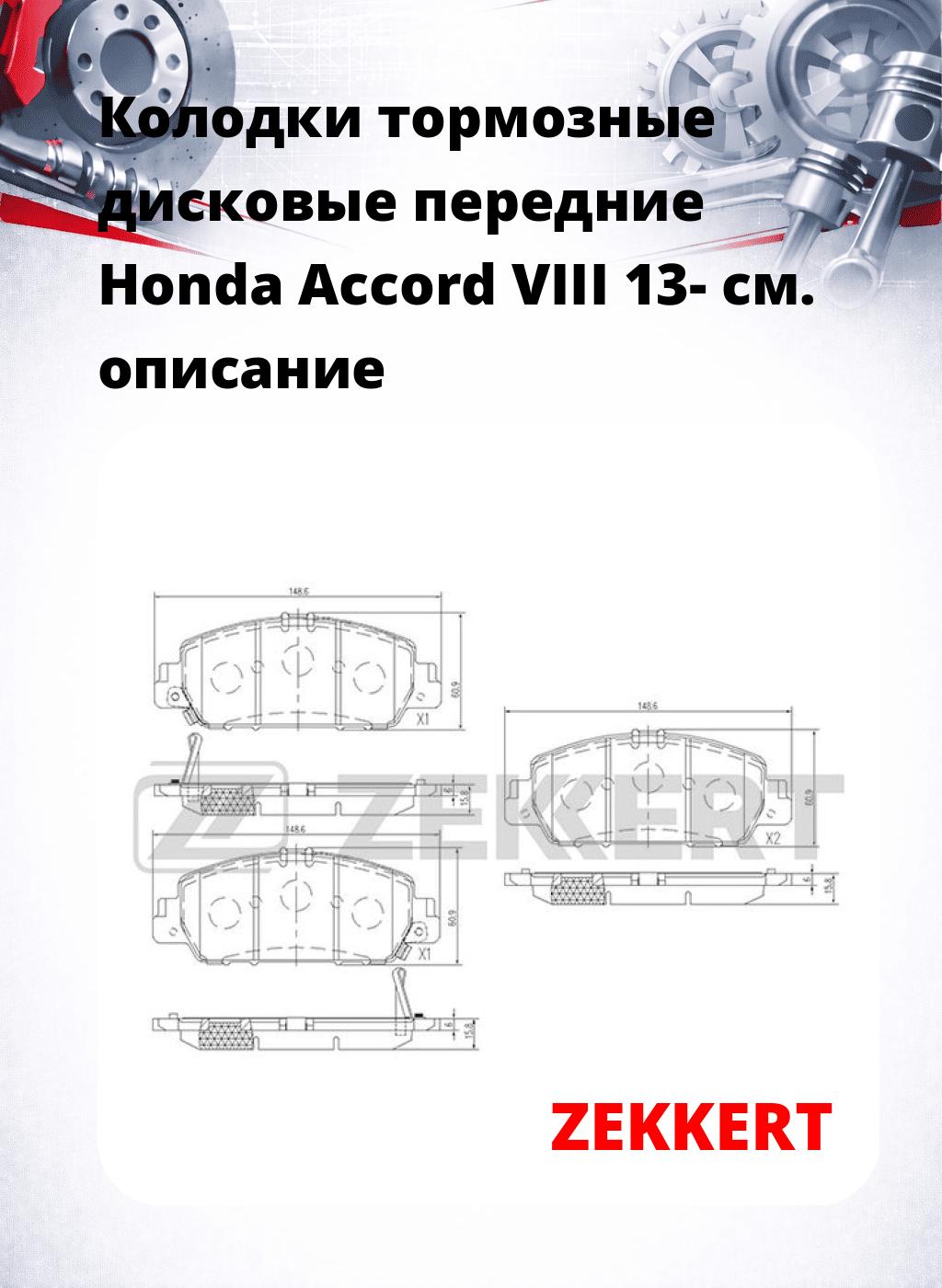 Колодки тормозные дисковые передние Honda Accord VIII 13-