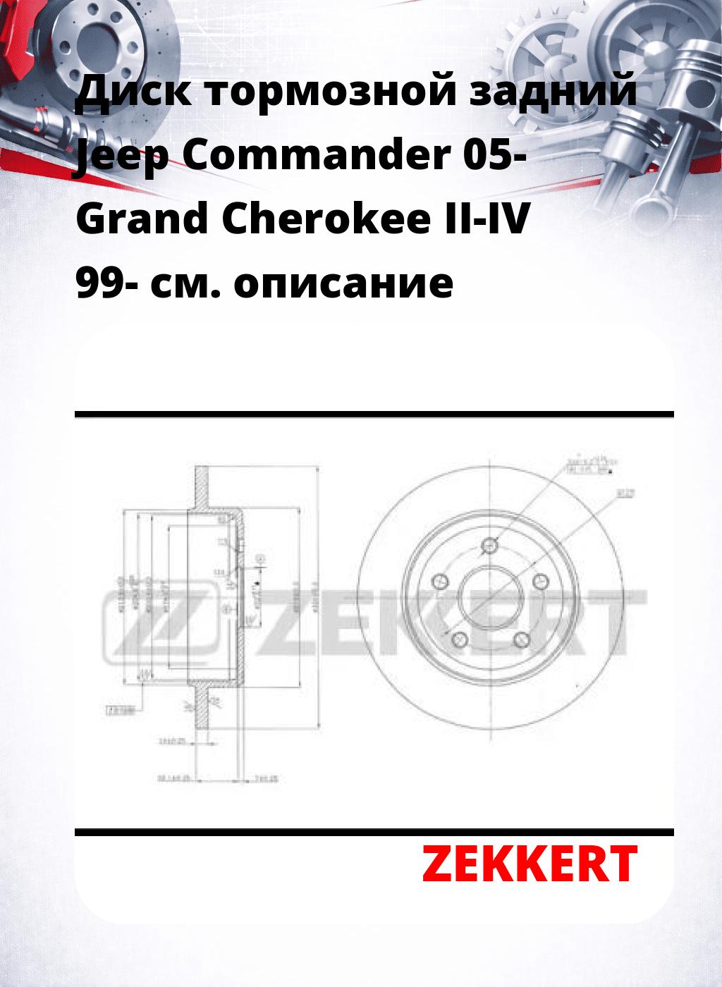 Диск тормозной задний Jeep Commander 05-  Grand Cherokee II-IV 99-