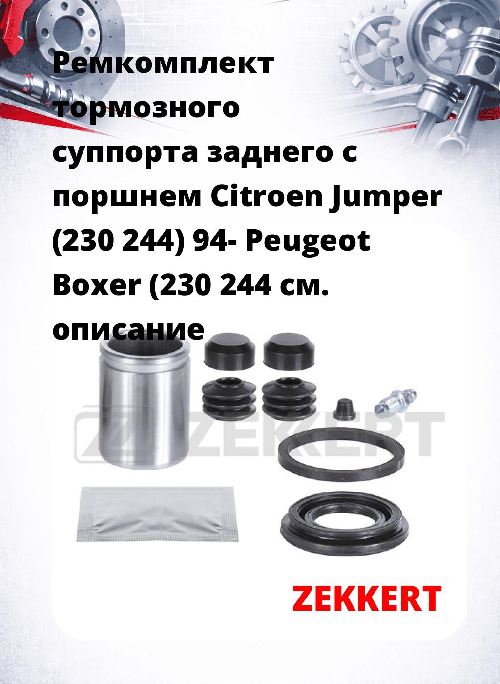 Ремкомплект тормозного суппорта заднего с поршнем Citroen Jumper (230 244) 94- Peugeot Boxer (230 244