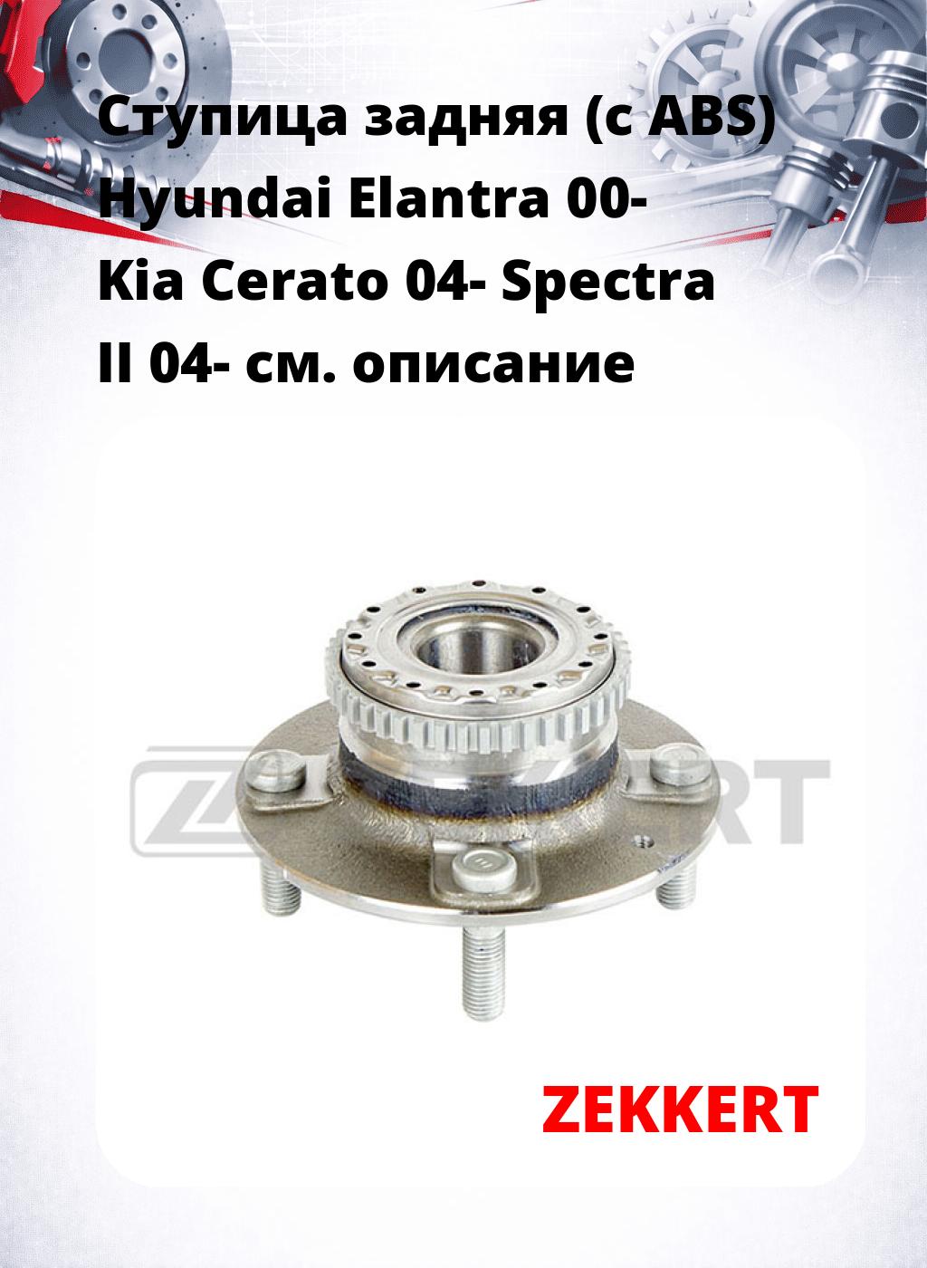 Ступица задняя (с ABS) Hyundai Elantra 00-  Kia Cerato 04-  Spectra II 04-