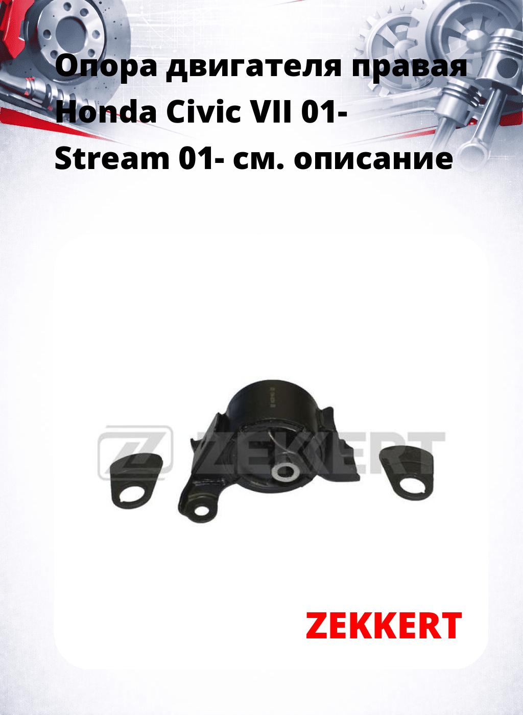 Опора двигателя правая Honda Civic VII 01- Stream 01-