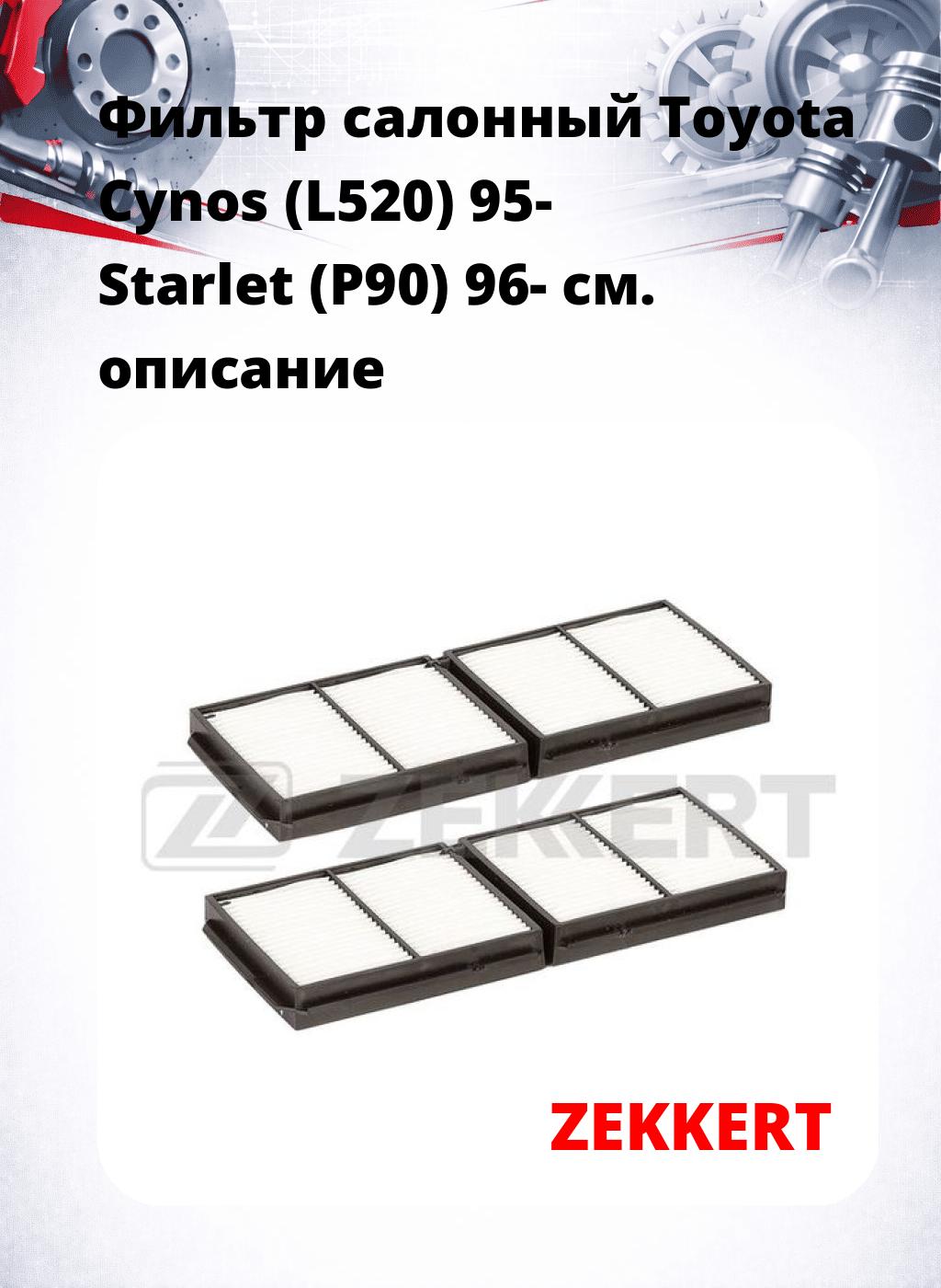 Фильтр салонный  Toyota Cynos (L520) 95- Starlet (P90) 96-