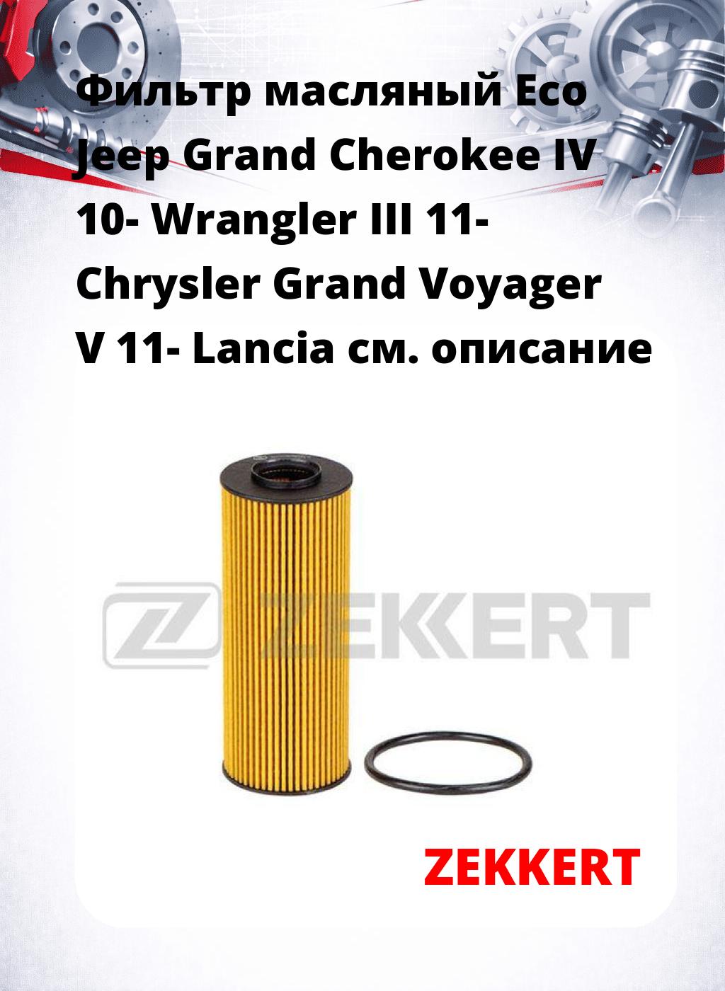 Фильтр масляный Eco Jeep Grand Cherokee IV 10- Wrangler III 11- Chrysler Grand Voyager V 11- Lancia