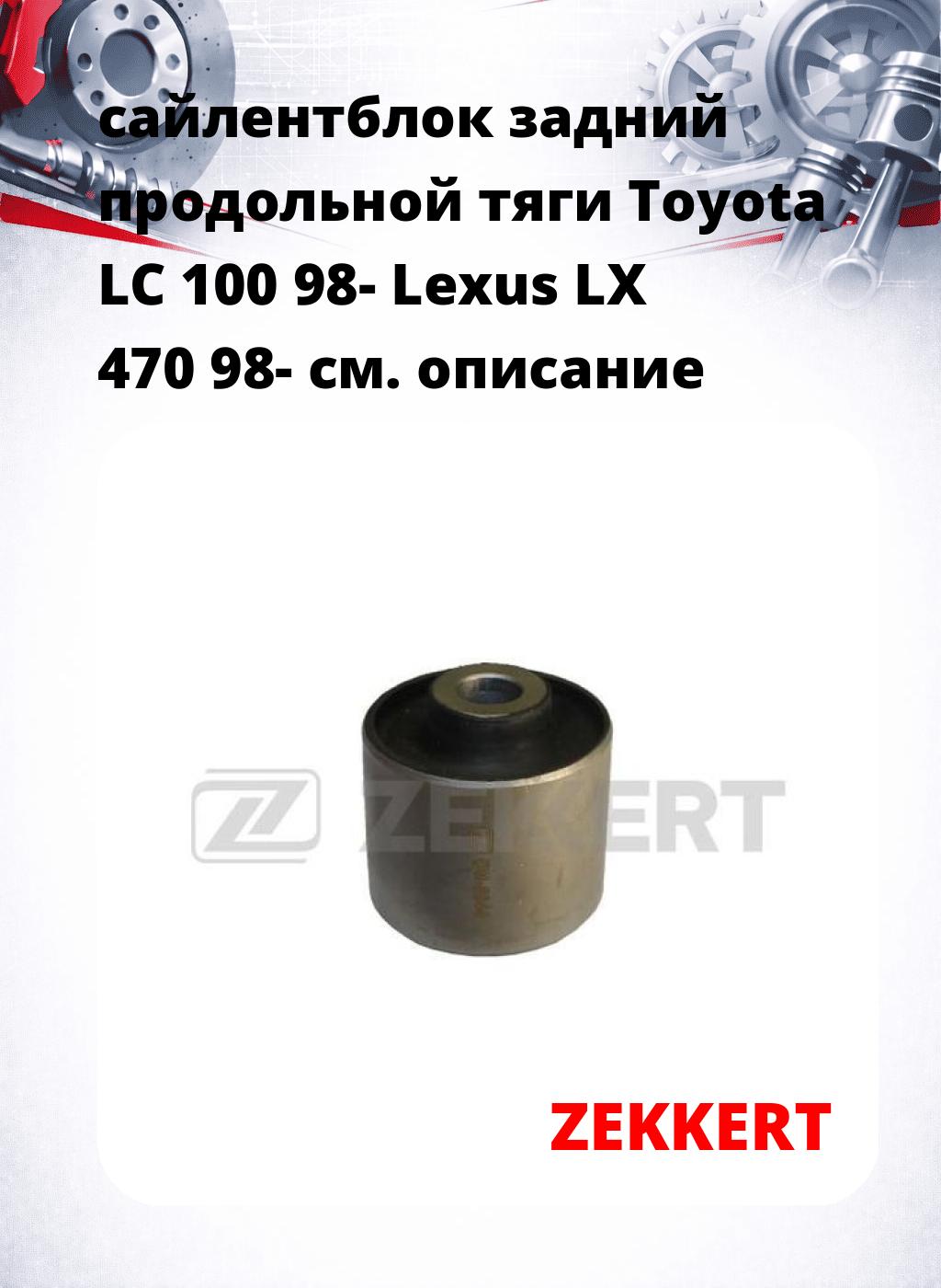 сайлентблок задний продольной тяги Toyota LC 100 98- Lexus LX 470 98-