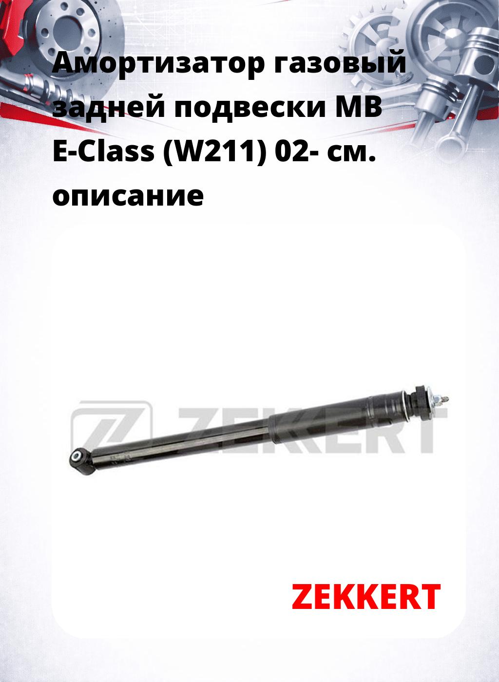 Амортизатор газовый задней подвески MB E-Class (W211) 02-