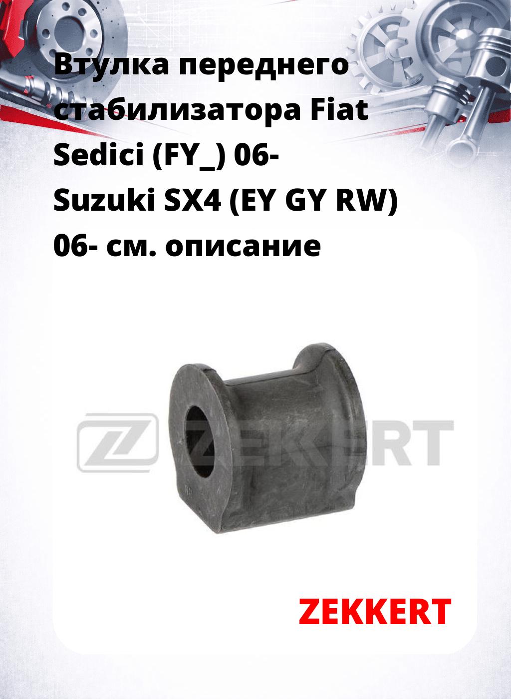 Втулка переднего стабилизатора Fiat Sedici (FY_) 06- Suzuki SX4 (EY GY RW) 06-