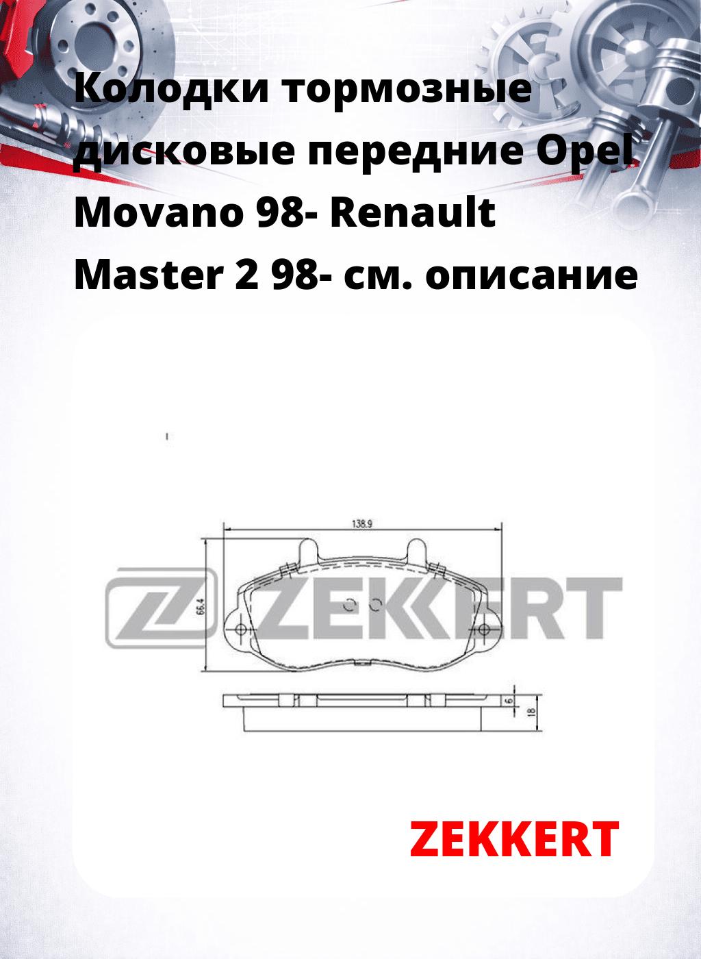 Колодки тормозные дисковые передние Opel Movano 98- Renault Master 2 98-
