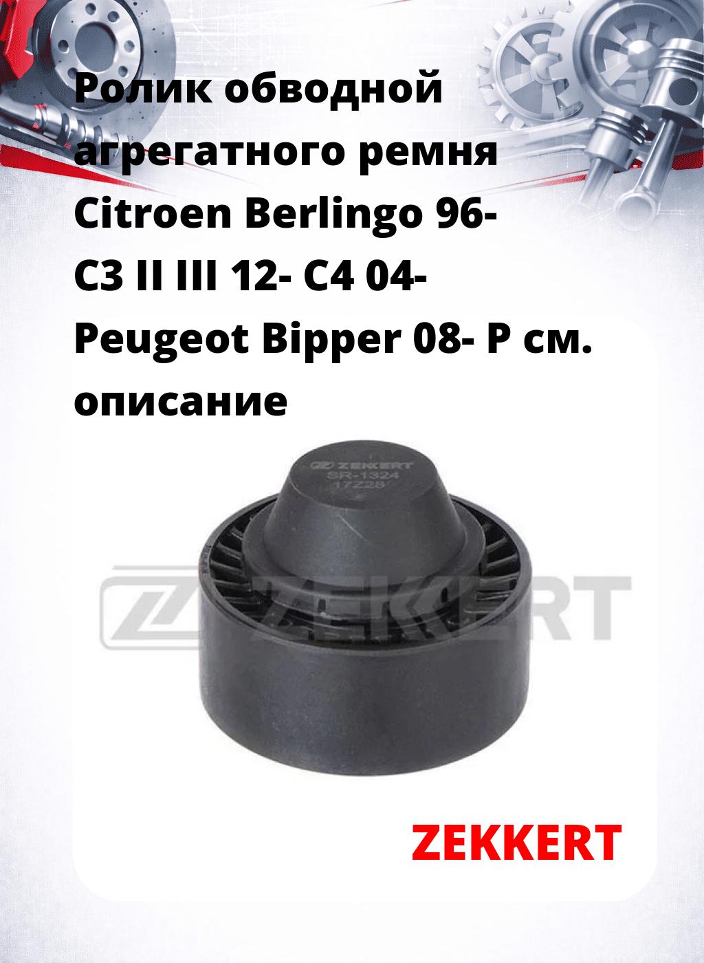 Ролик обводной агрегатного ремня Citroen Berlingo 96- C3 II III 12- C4 04- Peugeot Bipper 08- P