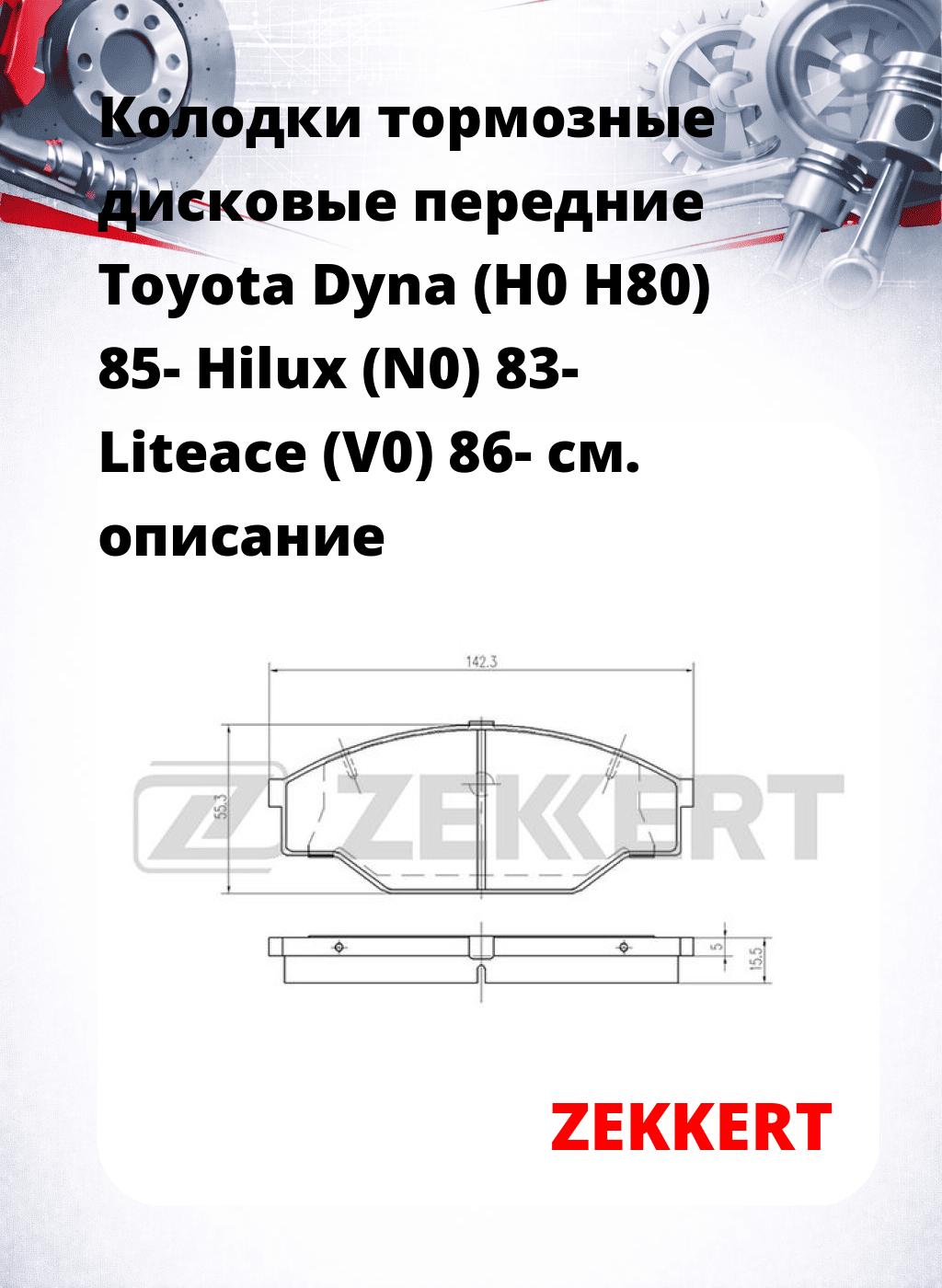 Колодки тормозные дисковые передние Toyota Dyna (H0 H80) 85- Hilux (N0) 83- Liteace (V0) 86-