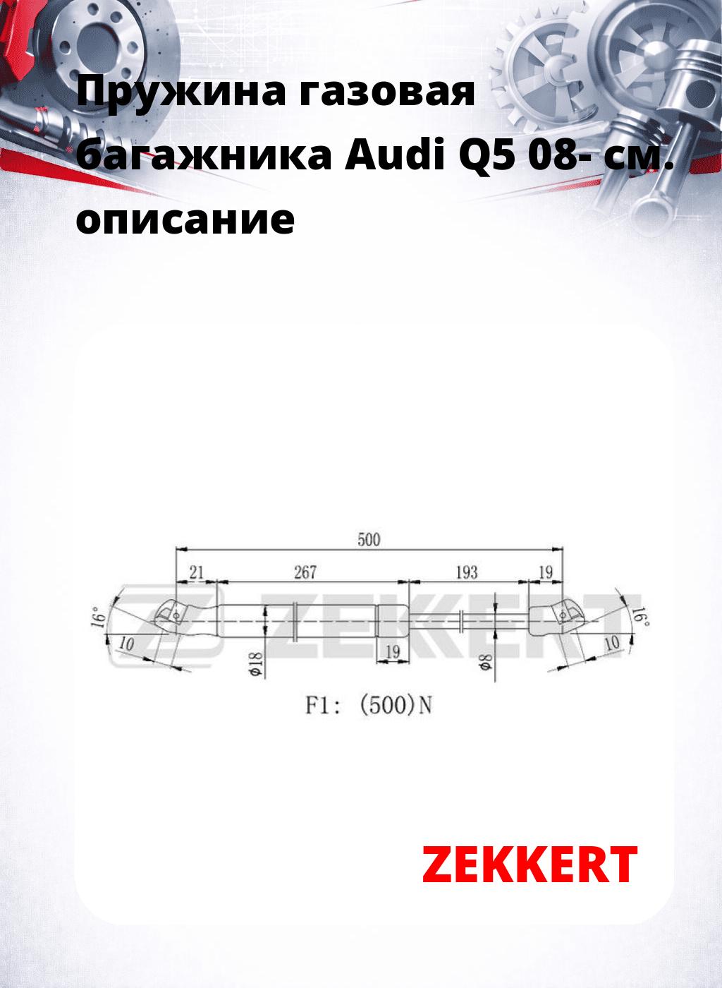 Пружина газовая багажника Audi Q5 08-