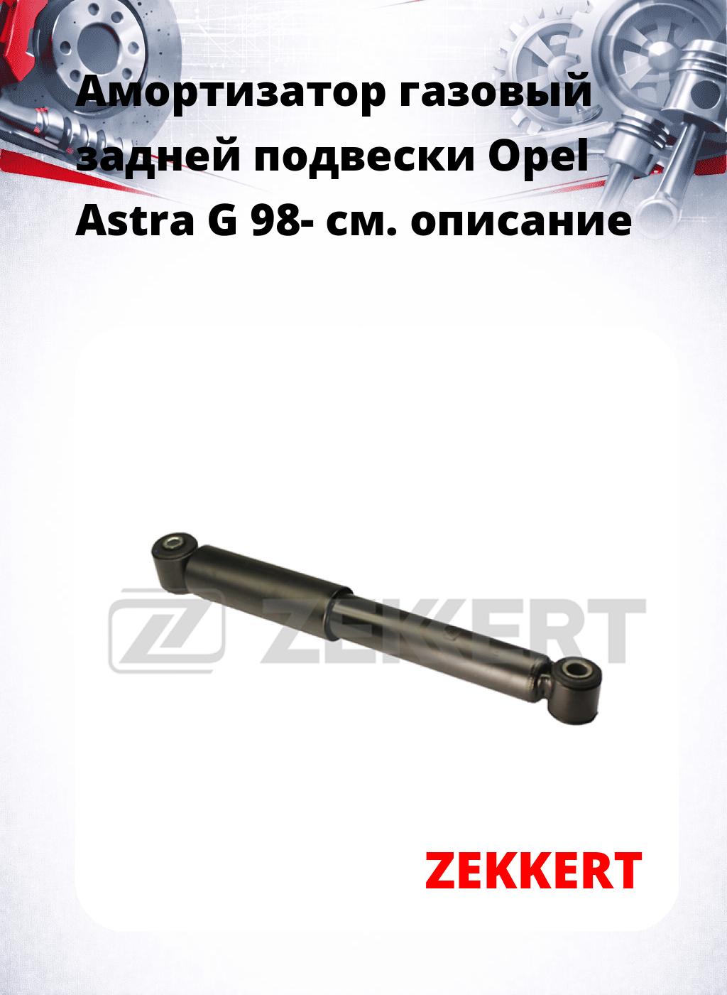 Амортизатор газовый задней подвески Opel Astra G 98-