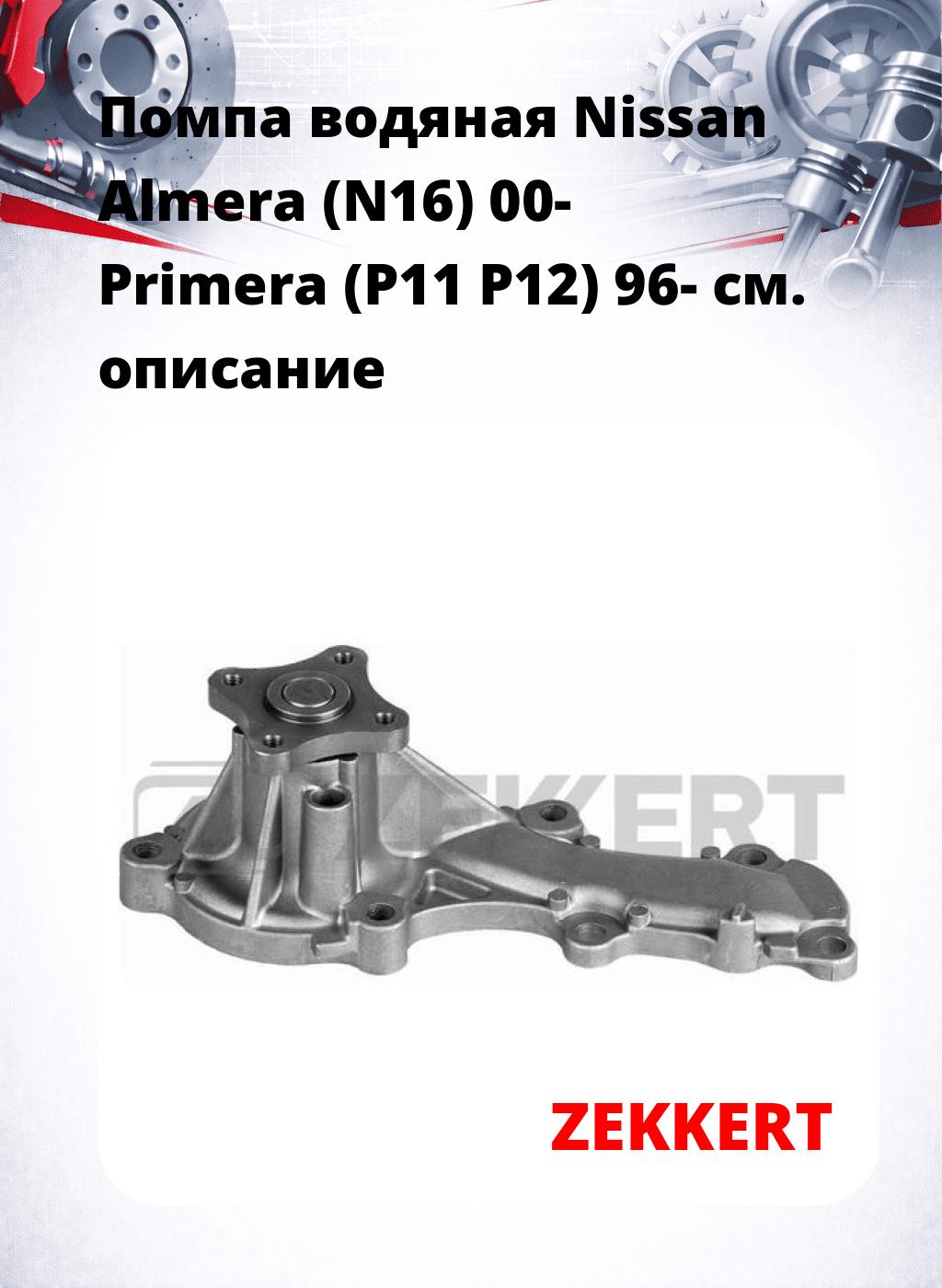 Помпа водяная Nissan Almera (N16) 00-  Primera (P11  P12) 96-