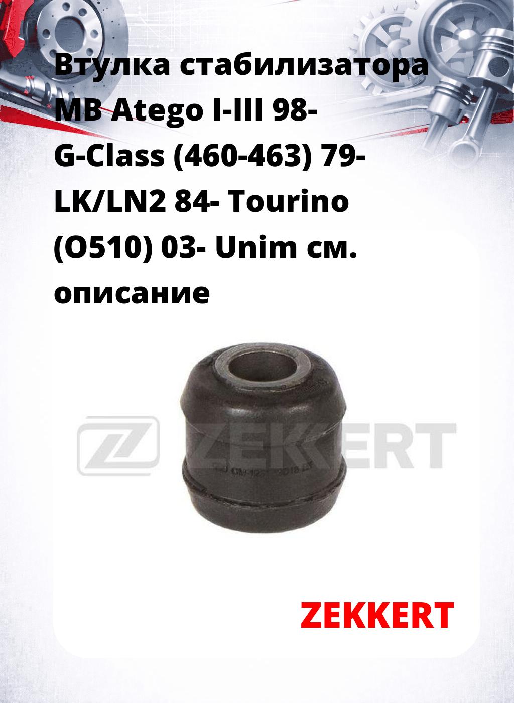 Втулка стабилизатора MB Atego I-III 98- G-Class (460-463) 79- LK/LN2 84- Tourino (O510) 03- Unim