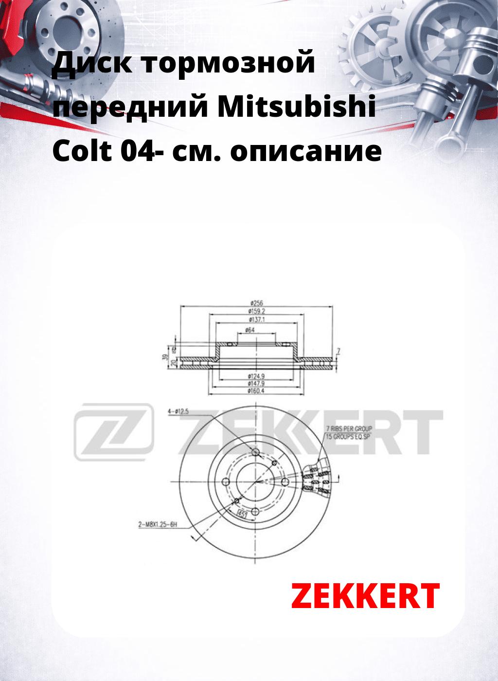 Диск тормозной передний Mitsubishi Colt 04-