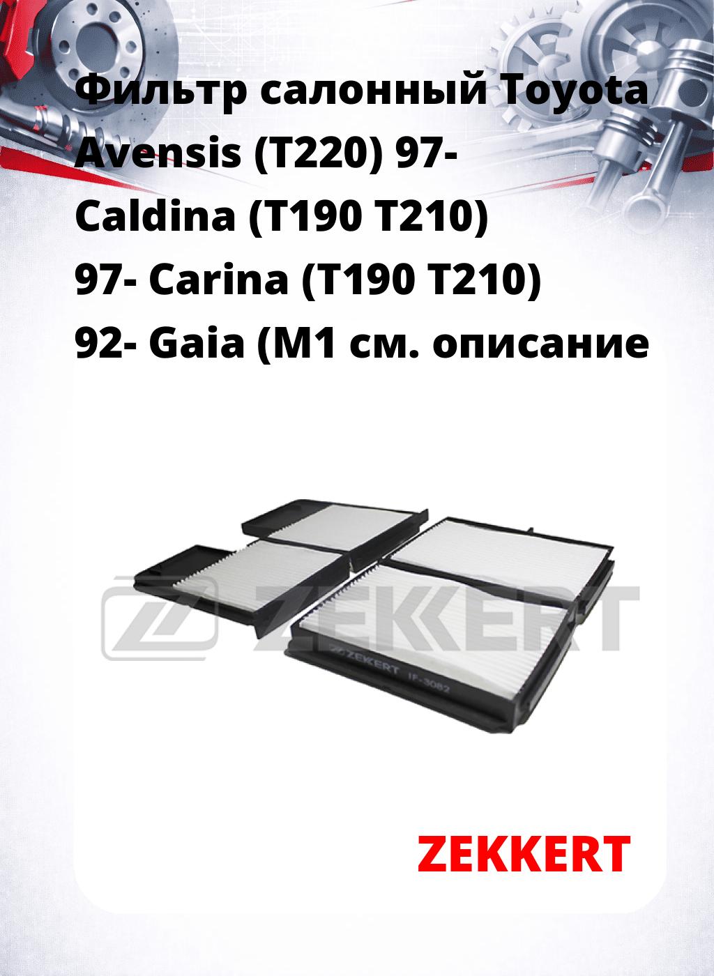 Фильтр салонный  Toyota Avensis (T220) 97- Caldina (T190 T210) 97- Carina (T190 T210) 92- Gaia (M1