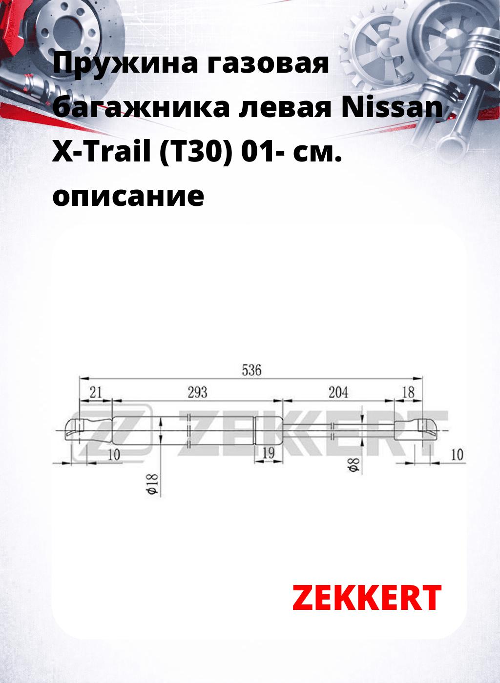 Пружина газовая багажника левая Nissan X-Trail (T30) 01-