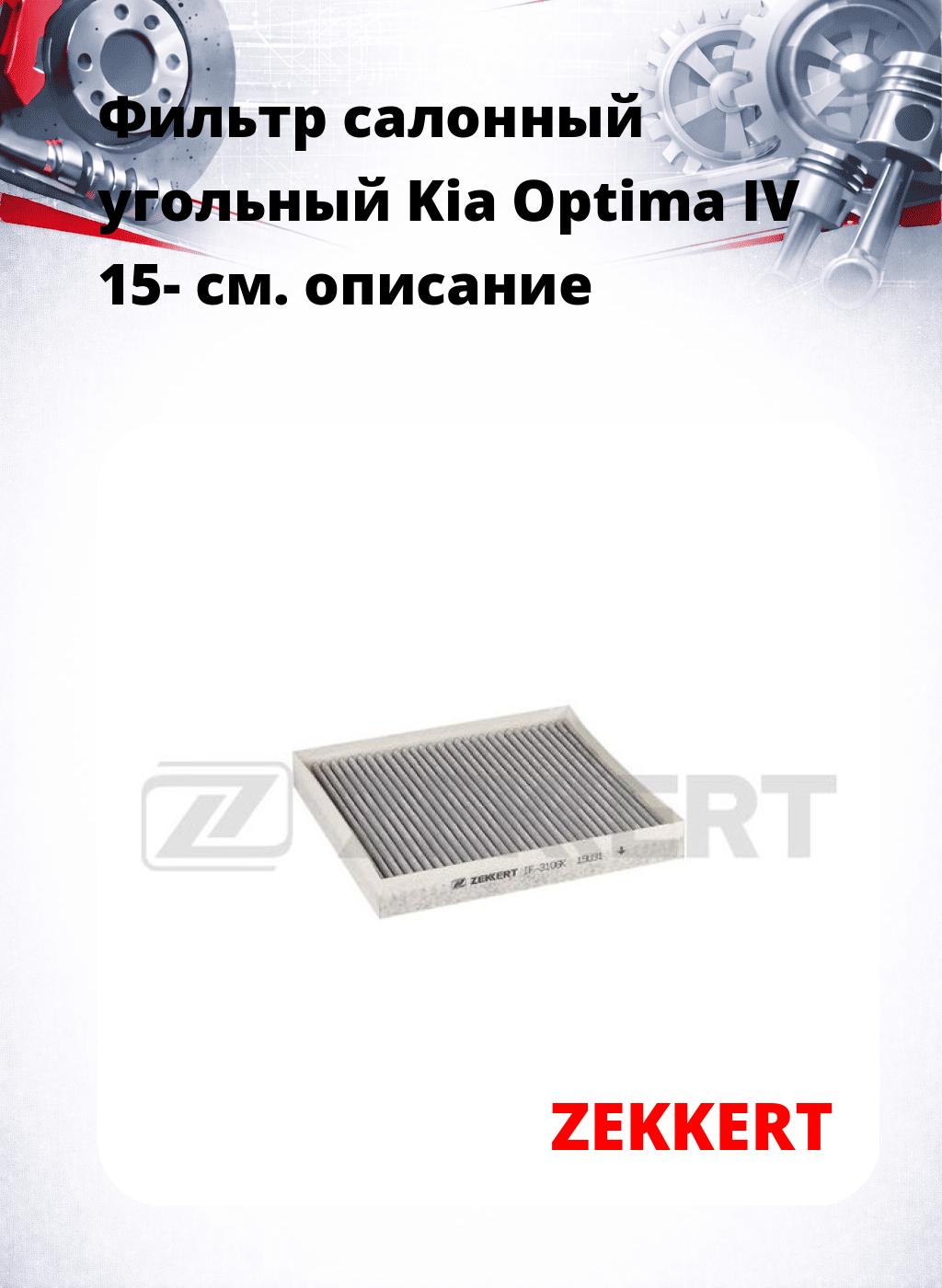 Фильтр салонный  угольный  Kia Optima IV 15-
