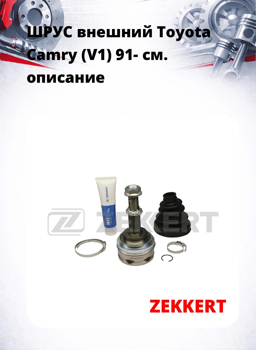 ШРУС внешний Toyota Camry (V1) 91-