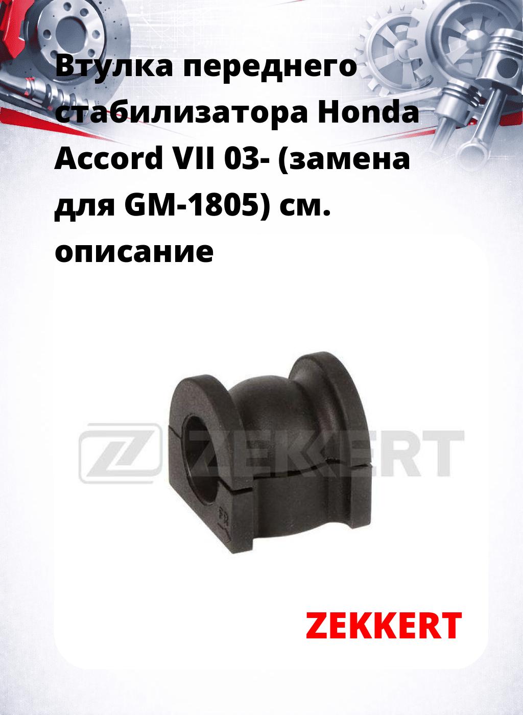 Втулка переднего стабилизатора Honda Accord VII 03- (замена для GM-1805)
