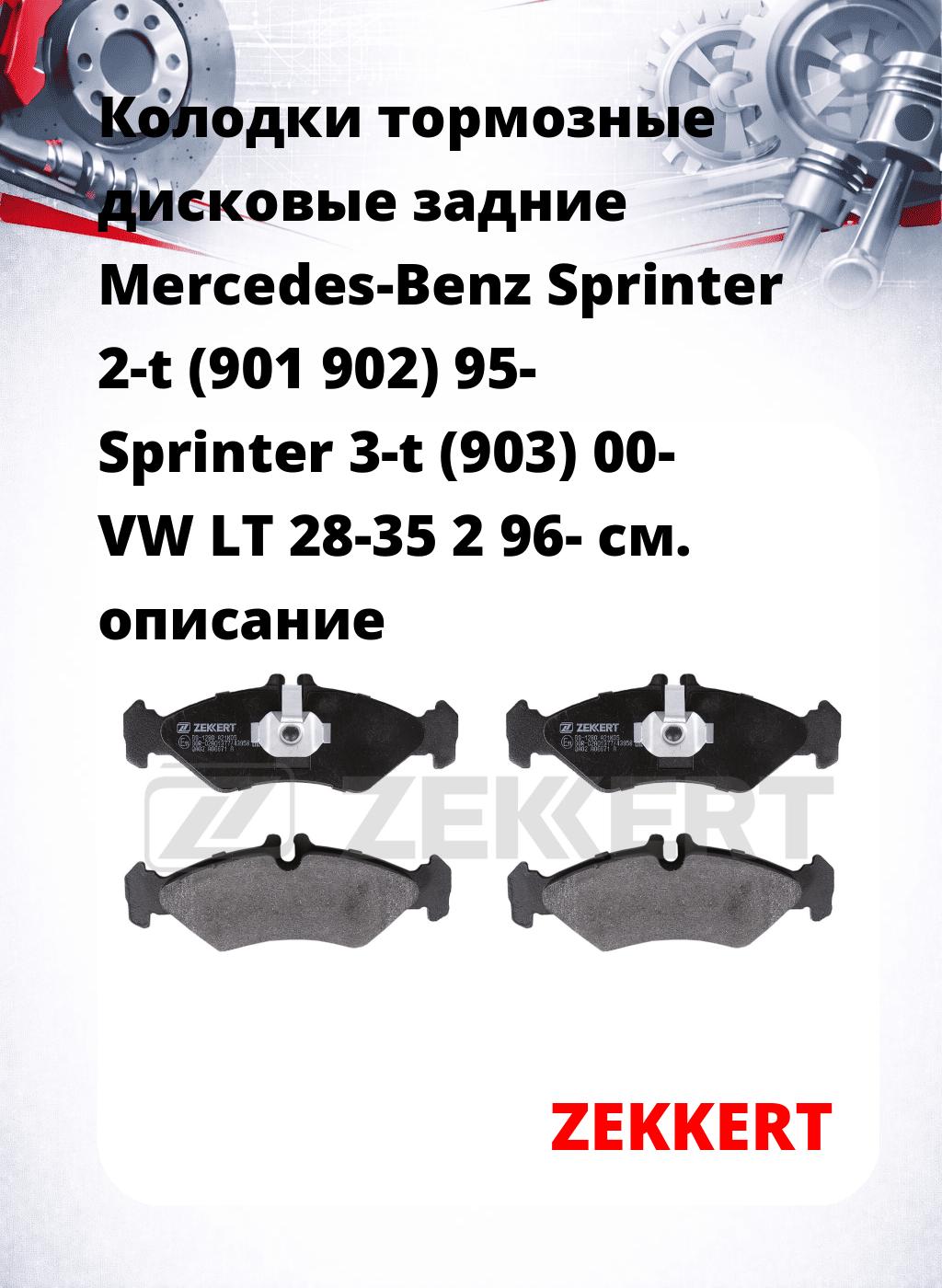 Колодки тормозные дисковые задние Mercedes-Benz Sprinter 2-t (901 902) 95- Sprinter 3-t (903) 00- VW LT 28-35 2 96-