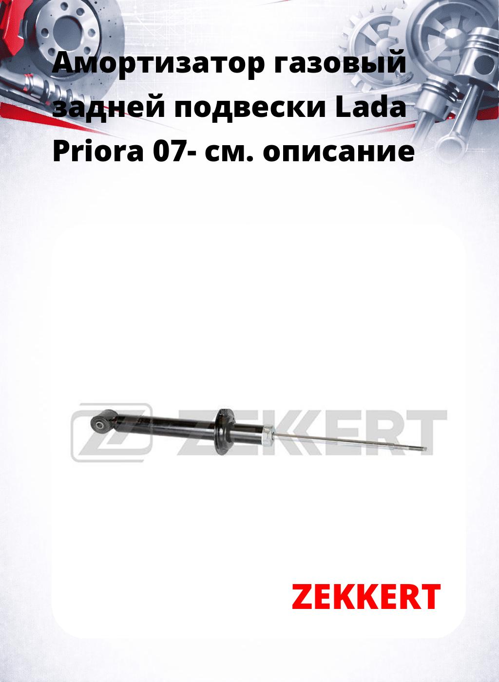 Амортизатор газовый задней подвески Lada Priora 07-