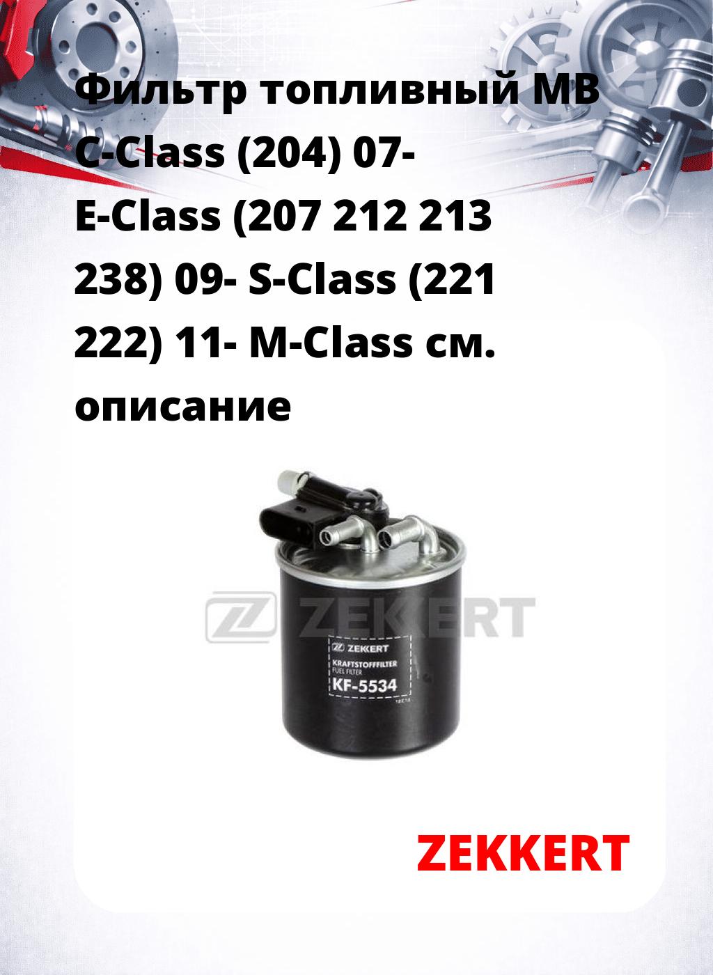 Фильтр топливный  MB C-Class (204) 07- E-Class (207 212 213 238) 09- S-Class (221 222) 11- M-Class