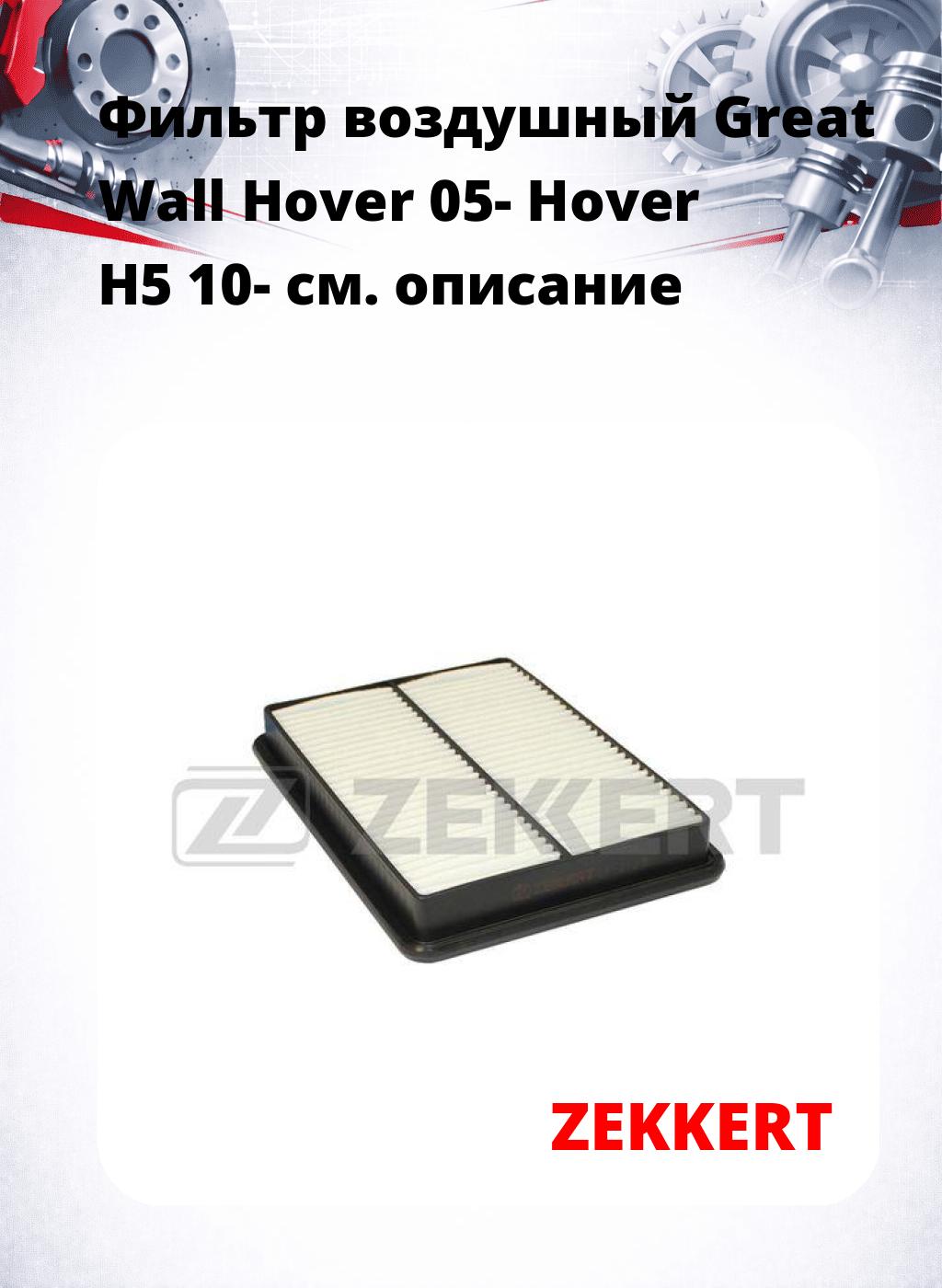 Фильтр воздушный  Great Wall Hover 05- Hover H5 10-